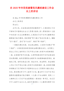 在2025年市局党建暨党风廉政建设工作会议上的讲话