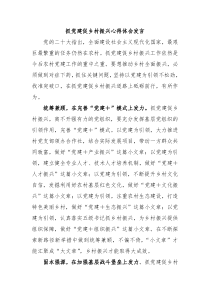 抓党建促乡村振兴心得体会发言