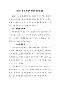 20XX年度XX街道河长制工作述职报告
