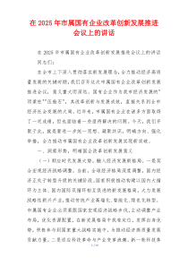 在2025年市属国有企业改革创新发展推进会议上的讲话