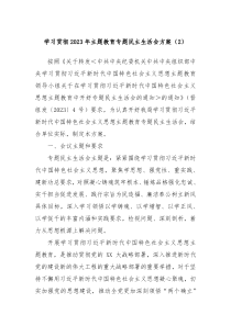 学习贯彻20XX年主题教育专题民主生活会方案2