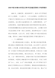 20XX年度XX镇XX村党总支部书记抓基层党建工作述职报告