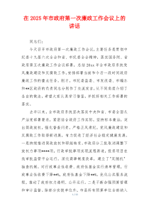 在2025年市政府第一次廉政工作会议上的讲话