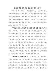推动高质量发展的价值追求心得体会发言