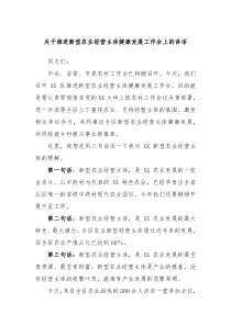 关于推进新型农业经营主体健康发展工作会上的讲话