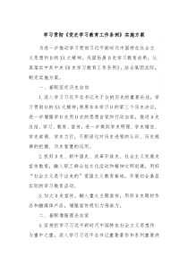 学习贯彻党史学习教育工作条例实施方案