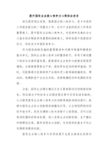 提升国有企业核心竞争力心得体会发言