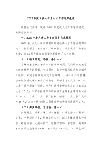20XX年度X县人社局人才工作述职报告