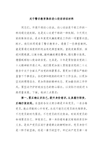 关于警示教育集体谈心谈话讲话材料