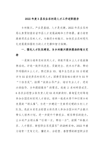 20XX年度X县农业农村局人才工作述职报告