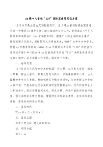 学校119消防宣传月活动方案