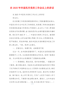 在2025年市直机关党的工作会议上的讲话