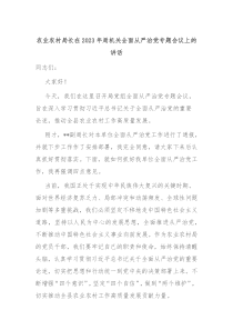 农业农村局长在20XX年局机关全面从严治党专题会议上的讲话