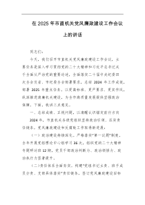 在2025年市直机关党风廉政建设工作会议上的讲话
