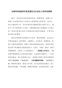出席XX局20XX年度党委民主生活会上的讲话提纲