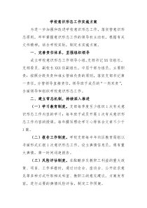 学校意识形态工作实施方案