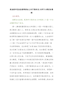 政法委书记在县委常委会上关于党的XX大学习心得发言提纲