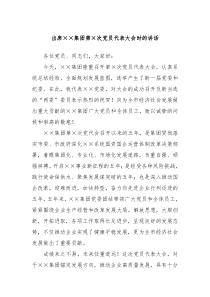 出席集团第次党员代表大会时的讲话