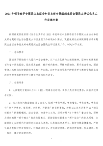 学院中层领导班子20XX年专题民主生活会和党支部专题组织生活会暨民主评议党员工作实施方案