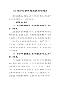 20XX年度X市场监管局抓基层党建工作述职报告