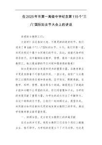 在2025年市第一高级中学纪念第115个三八国际妇女节大会上的讲话