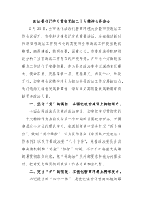 政法委书记学习贯彻党的二十大精神心得体会