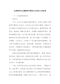 出席领导在主题教育专题民主生活会上的讲话