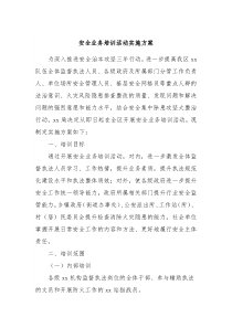 安全业务培训活动实施方案