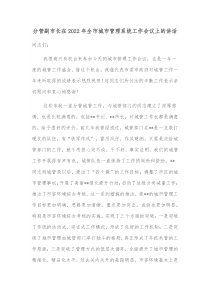 分管副市长在20XX年全市城市管理系统工作会议上的讲话