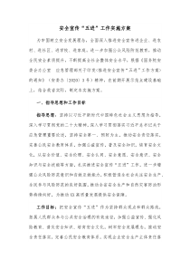 安全宣传五进工作实施方案
