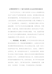 分管局领导学习二十届中央纪委三次全会讲话交流发言
