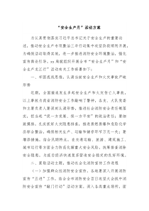 安全生产月活动方案