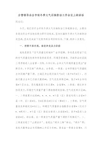 分管领导在全市秋冬季大气污染防治工作会议上的讲话