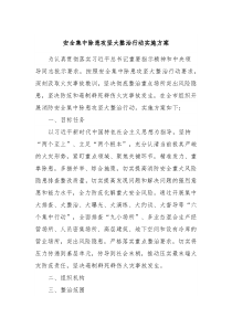 安全集中除患攻坚大整治行动实施方案