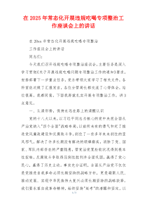 在2025年常态化开展违规吃喝专项整治工作座谈会上的讲话