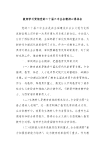 教师学习贯彻党的二十届三中全会精神心得体会