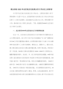 副主席在20XX年全区地方志机构主任工作会议上的讲话