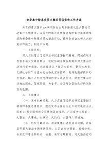 安全集中除患攻坚大整治行动宣传工作方案
