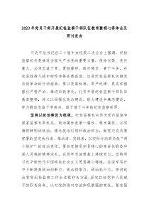 教育整顿20XX年党员干部开展纪检监察干部队伍教育整顿心得体会及研讨发言