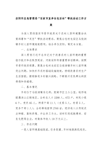 安阳市应急管理局百家市直单位包百村帮扶活动工作方案