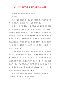 在2025年干部荣退仪式上的讲话