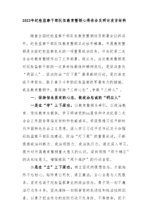 教育整顿20XX年纪检监察干部队伍教育整顿心得体会及研讨发言材料