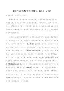 副书记在老区建设促进会理事会全体会议上的讲话
