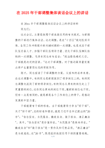 在2025年干部调整集体谈话会议上的讲话