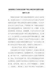 教育整顿关于加强纪检监察干部队伍建设相关重要论述摘编学习心得