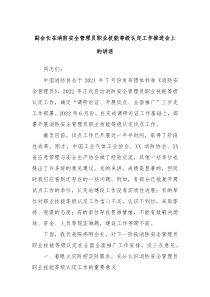 副会长在消防安全管理员职业技能等级认定工作推进会上的讲话