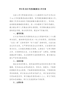 审计局20XX年度清廉建设工作方案