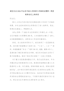 副区长在20XX年全区冬春火灾防控工作推进会暨第一季度联席会议上的讲话