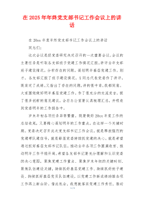 在2025年年终党支部书记工作会议上的讲话