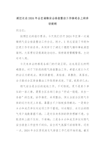 副区长在20XX年全区城镇安全排查整治工作推进会上的讲话提纲